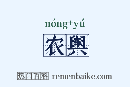 农舆是什么意思的图片